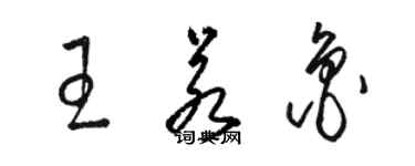 駱恆光王若魯草書個性簽名怎么寫