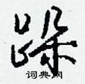 吝楷書怎么寫好看_吝硬筆楷書書法_吝鋼筆楷書字帖