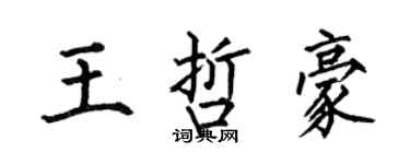 何伯昌王哲豪楷書個性簽名怎么寫