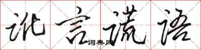 駱恆光訛言謊語行書怎么寫