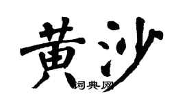 翁闓運黃沙楷書個性簽名怎么寫