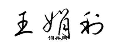 梁錦英王娟利草書個性簽名怎么寫