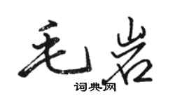 駱恆光毛岩行書個性簽名怎么寫