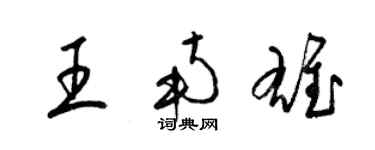 梁錦英王南雄草書個性簽名怎么寫