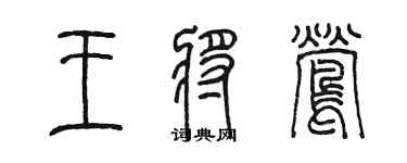 陳墨王將鶯篆書個性簽名怎么寫