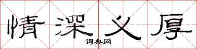 范連陞情深義厚隸書怎么寫