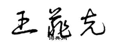 曾慶福王菲克草書個性簽名怎么寫