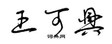 曾慶福王可興草書個性簽名怎么寫