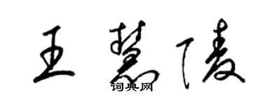 梁錦英王慧陵草書個性簽名怎么寫