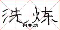 駱恆光洗鍊隸書怎么寫