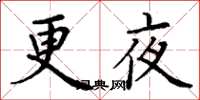 丁謙更夜楷書怎么寫