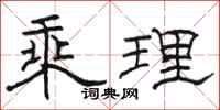 駱恆光乘理隸書怎么寫