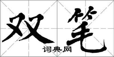 翁闓運雙筆楷書怎么寫
