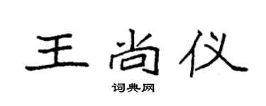 袁強王尚儀楷書個性簽名怎么寫