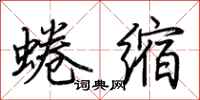 荊霄鵬蜷縮行書怎么寫