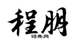 胡問遂程朋行書個性簽名怎么寫