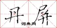 黃華生丹屏楷書怎么寫