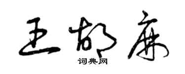 曾慶福王胡麻草書個性簽名怎么寫