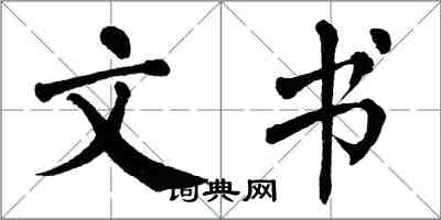 翁闓運文書楷書怎么寫