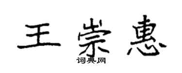 袁強王崇惠楷書個性簽名怎么寫