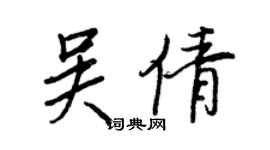 王正良吳倩行書個性簽名怎么寫