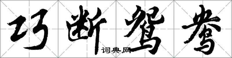 胡問遂巧斷鴛鴦行書怎么寫