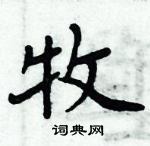 周炳元寫的硬筆楷書牧