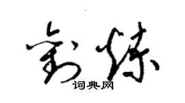 梁錦英劉煉草書個性簽名怎么寫