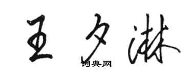駱恆光王夕淋行書個性簽名怎么寫