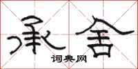 駱恆光承舍隸書怎么寫