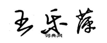 朱錫榮王樂萍草書個性簽名怎么寫