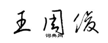 梁錦英王周俊草書個性簽名怎么寫