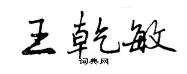 曾慶福王乾敏行書個性簽名怎么寫