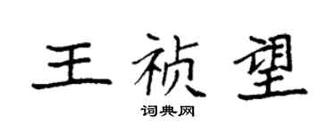 袁強王禎望楷書個性簽名怎么寫