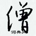 鳧篆書怎么寫好看_鳧硬筆篆書書法_鳧鋼筆篆書字帖
