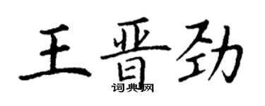 丁謙王晉勁楷書個性簽名怎么寫