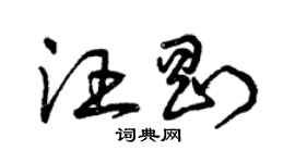 曾慶福汪剛草書個性簽名怎么寫