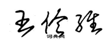 朱錫榮王伶維草書個性簽名怎么寫