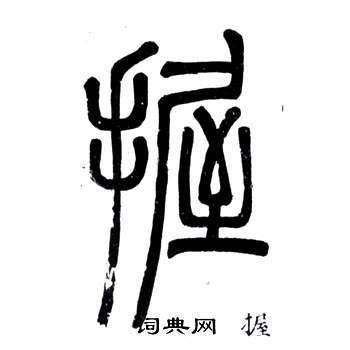 鄧石如在弟子職中寫的握