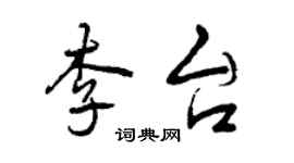 曾慶福李台行書個性簽名怎么寫