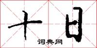 十日怎么寫好看