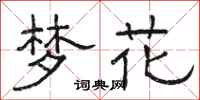 駱恆光夢花隸書怎么寫