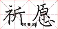 駱恆光祈願楷書怎么寫