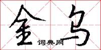 金烏怎么寫好看