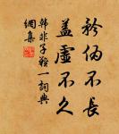 臘盡愁難盡,春歸人未歸。 詩詞名句