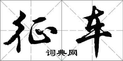 胡問遂徵車行書怎么寫