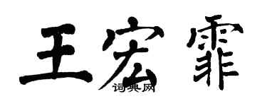 翁闓運王宏霏楷書個性簽名怎么寫
