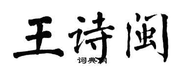 翁闓運王詩閩楷書個性簽名怎么寫