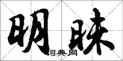 胡問遂明昧行書怎么寫