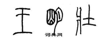 陳墨王明壯篆書個性簽名怎么寫